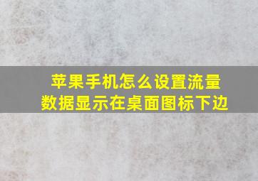 苹果手机怎么设置流量数据显示在桌面图标下边