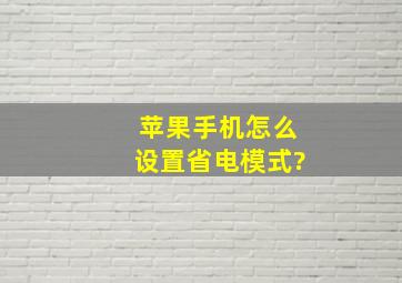 苹果手机怎么设置省电模式?