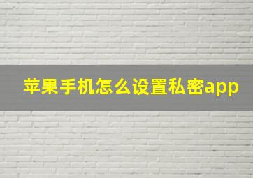 苹果手机怎么设置私密app