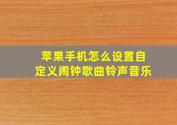 苹果手机怎么设置自定义闹钟歌曲铃声音乐