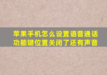 苹果手机怎么设置语音通话功能键位置关闭了还有声音