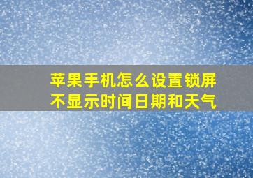 苹果手机怎么设置锁屏不显示时间日期和天气