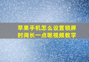 苹果手机怎么设置锁屏时间长一点呢视频教学