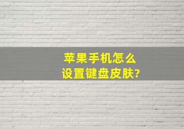 苹果手机怎么设置键盘皮肤?