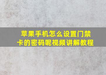 苹果手机怎么设置门禁卡的密码呢视频讲解教程