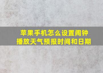 苹果手机怎么设置闹钟播放天气预报时间和日期