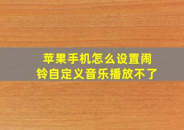 苹果手机怎么设置闹铃自定义音乐播放不了