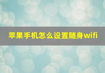 苹果手机怎么设置随身wifi