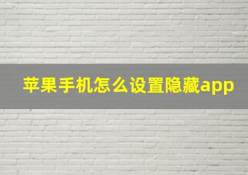 苹果手机怎么设置隐藏app