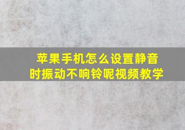 苹果手机怎么设置静音时振动不响铃呢视频教学