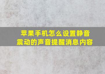 苹果手机怎么设置静音震动的声音提醒消息内容