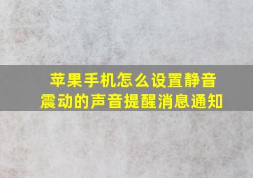 苹果手机怎么设置静音震动的声音提醒消息通知