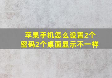 苹果手机怎么设置2个密码2个桌面显示不一样