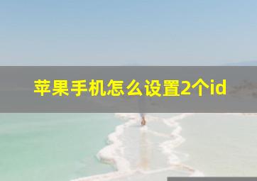 苹果手机怎么设置2个id