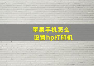 苹果手机怎么设置hp打印机