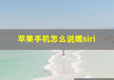 苹果手机怎么说嘿siri