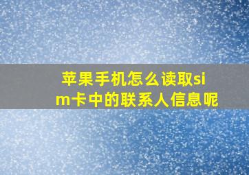 苹果手机怎么读取sim卡中的联系人信息呢