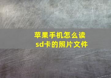 苹果手机怎么读sd卡的照片文件