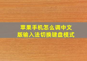 苹果手机怎么调中文版输入法切换键盘模式