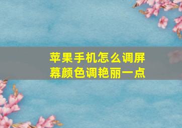 苹果手机怎么调屏幕颜色调艳丽一点