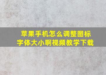 苹果手机怎么调整图标字体大小啊视频教学下载