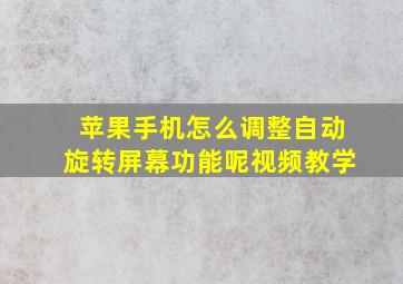 苹果手机怎么调整自动旋转屏幕功能呢视频教学