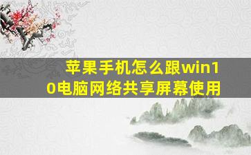 苹果手机怎么跟win10电脑网络共享屏幕使用