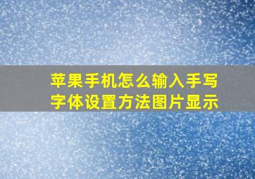 苹果手机怎么输入手写字体设置方法图片显示