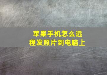 苹果手机怎么远程发照片到电脑上