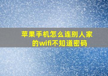 苹果手机怎么连别人家的wifi不知道密码