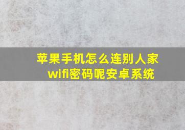 苹果手机怎么连别人家wifi密码呢安卓系统