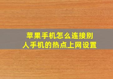 苹果手机怎么连接别人手机的热点上网设置