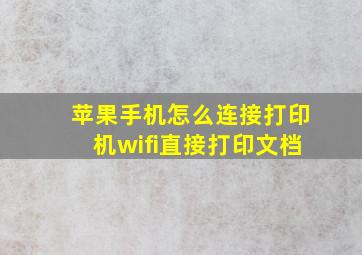 苹果手机怎么连接打印机wifi直接打印文档