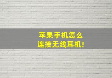 苹果手机怎么连接无线耳机!