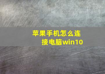 苹果手机怎么连接电脑win10