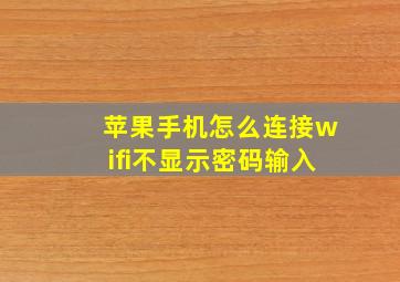 苹果手机怎么连接wifi不显示密码输入