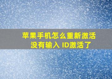 苹果手机怎么重新激活没有输入 ID激活了