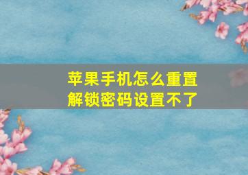 苹果手机怎么重置解锁密码设置不了