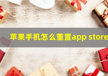 苹果手机怎么重置app store