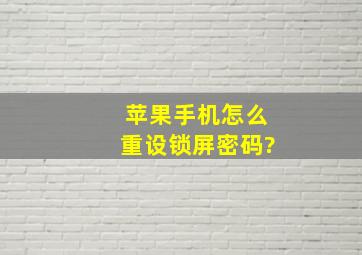 苹果手机怎么重设锁屏密码?