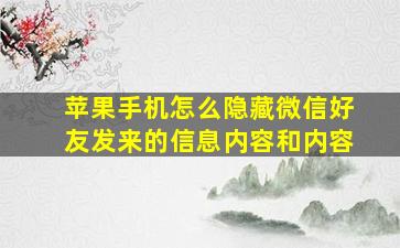 苹果手机怎么隐藏微信好友发来的信息内容和内容