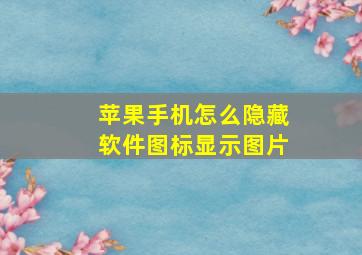 苹果手机怎么隐藏软件图标显示图片