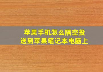 苹果手机怎么隔空投送到苹果笔记本电脑上