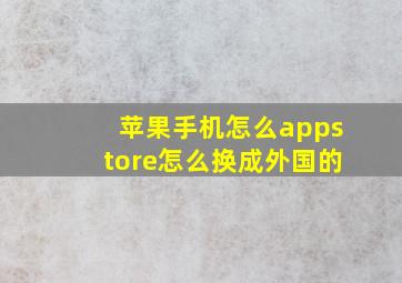 苹果手机怎么appstore怎么换成外国的