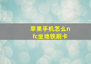 苹果手机怎么nfc坐地铁刷卡