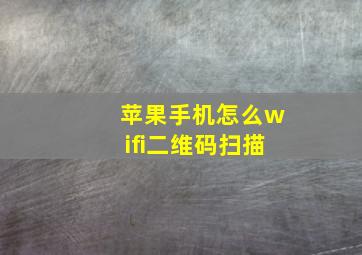 苹果手机怎么wifi二维码扫描