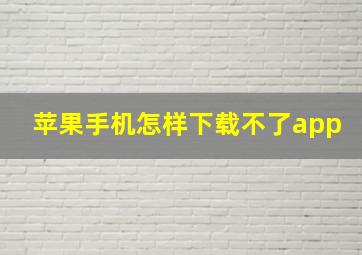 苹果手机怎样下载不了app