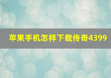 苹果手机怎样下载传奇4399