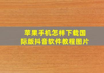 苹果手机怎样下载国际版抖音软件教程图片