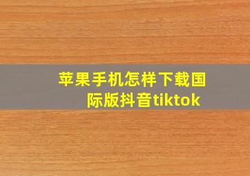 苹果手机怎样下载国际版抖音tiktok